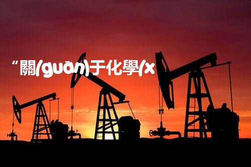 “關(guān)于化學(xué)廢液的處理下列描述正確的是——環(huán)保新篇章，清潔生產(chǎn)新標(biāo)桿”